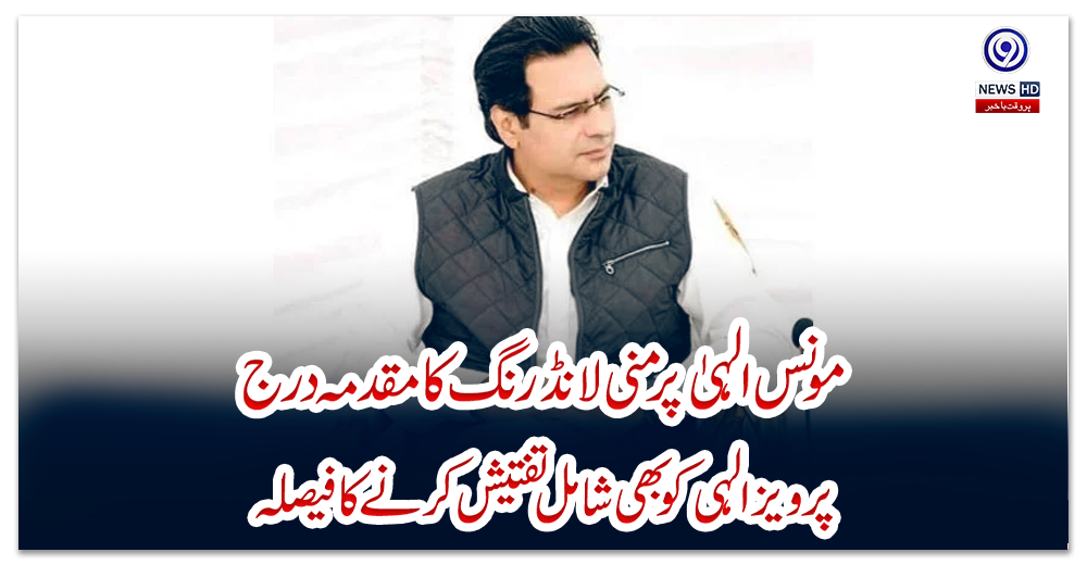 مونس-الہیٰ-پر-منی-لانڈرنگ-کا-مقدمہ-درج،-پرویز-الہی-کو-بھی-شامل-تفتیش-کرنے-کا-فیصلہ