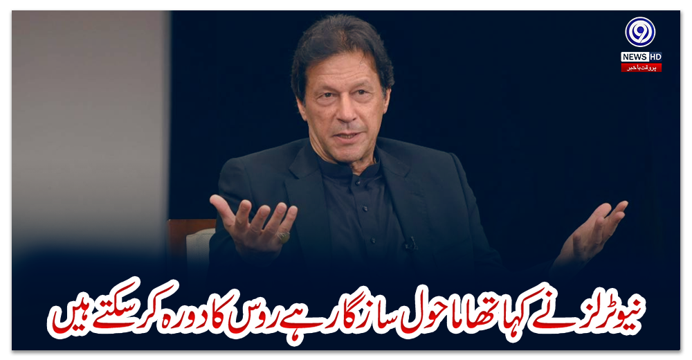 ‏نیوٹرلز-نے-کہا-تھا-ماحول-سازگار-ہے-روس-کا-دورہ-کرسکتے-ہیں