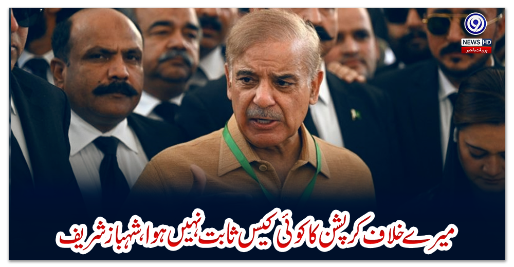 میرے-خلاف-کرپشن-کا-کوئی-کیس-ثابت-نہیں-ہوا،-شہباز-شریف