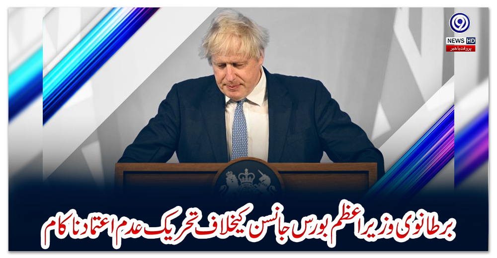 برطانوی-وزیراعظم-بورس-جانسن-کیخلاف-تحریک-عدم-اعتماد-ناکام