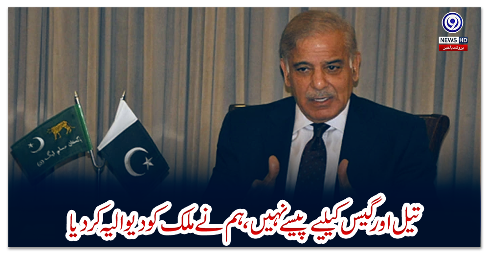 تیل-اور-گیس-کیلیے-پیسے-نہیں،-ہم-نے-ملک-کو-دیوالیہ-کر-دیا