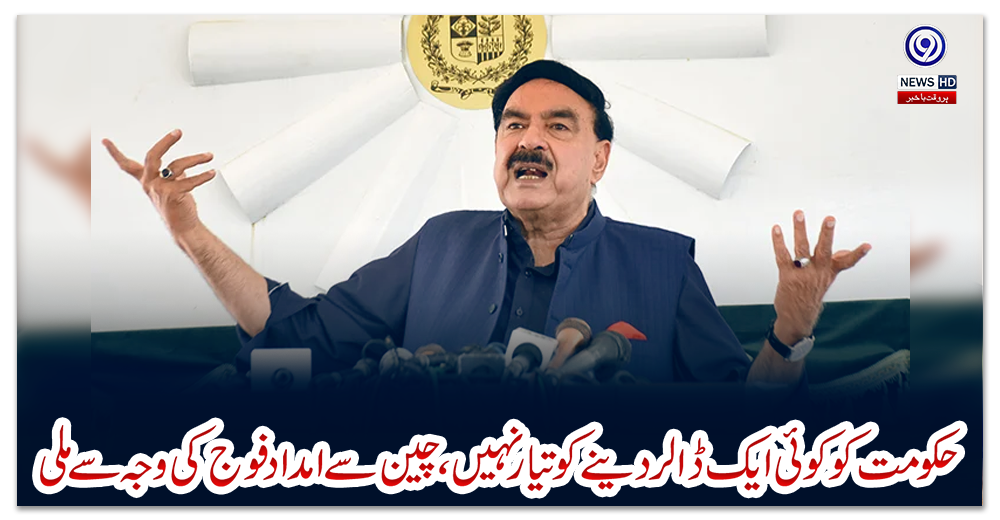 حکومت-کو-کوئی-ایک-ڈالر-دینے-کو-تیار-نہیں،-چین-سے-امداد-فوج-کی-وجہ-سے-ملی