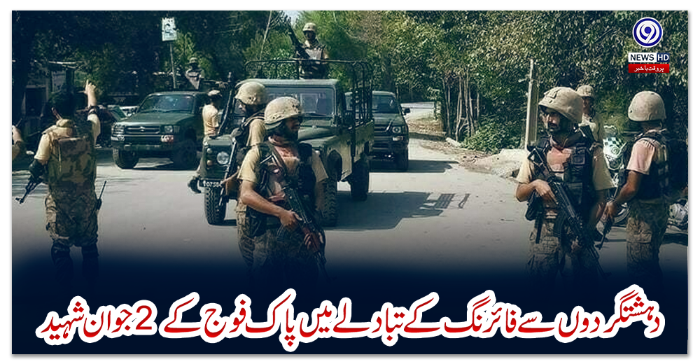 شمالی-وزیرستان:-دہشتگردوں-سے-فائرنگ-کے-تبادلے-میں-پاک-فوج-کے-2-جوان-شہید