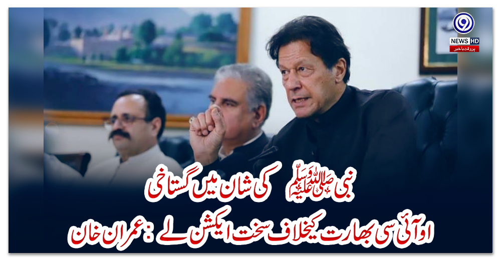 نبیﷺ-کی-شان-میں-گستاخی،-او-آئی-سی-بھارت-کیخلاف-سخت-ایکشن-لے:-عمران-خان