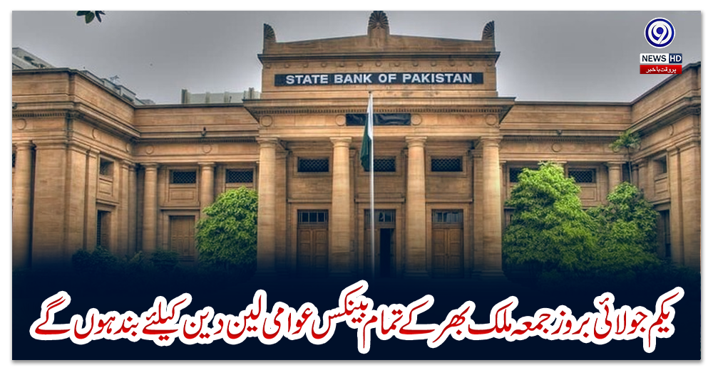 یکم-جولائی-بروز-جمعہ-ملک-بھر-کے-تمام-بینکس-عوامی-لین-دین-کیلئے-بند-ہوں-گے