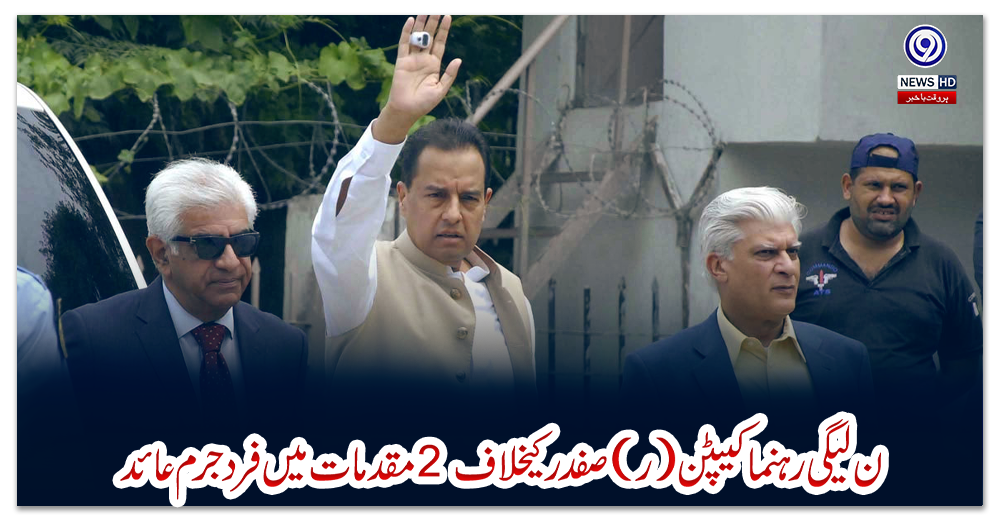 ن-لیگی-رہنما-کیپٹن-(ر)صفدر-کیخلاف-2-مقدمات-میں-فرد-جرم-عائد