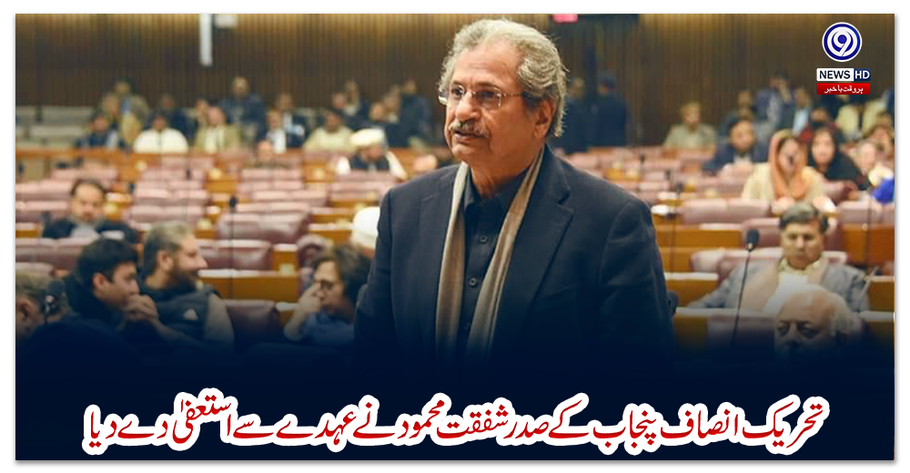 تحریک-انصاف-پنجاب-کے-صدرشفقت-محمود-نے-عہدے-سے-استعفیٰ-دے-دیا