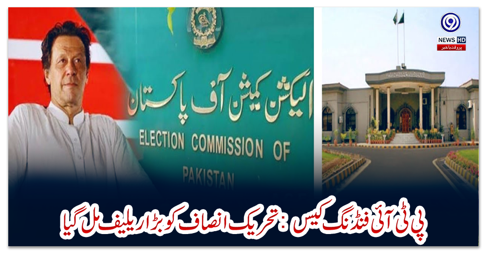 پی-ٹی-آئی-فنڈنگ-کیس-:-تحریک-انصاف-کو-بڑا-ریلیف-مل-گیا