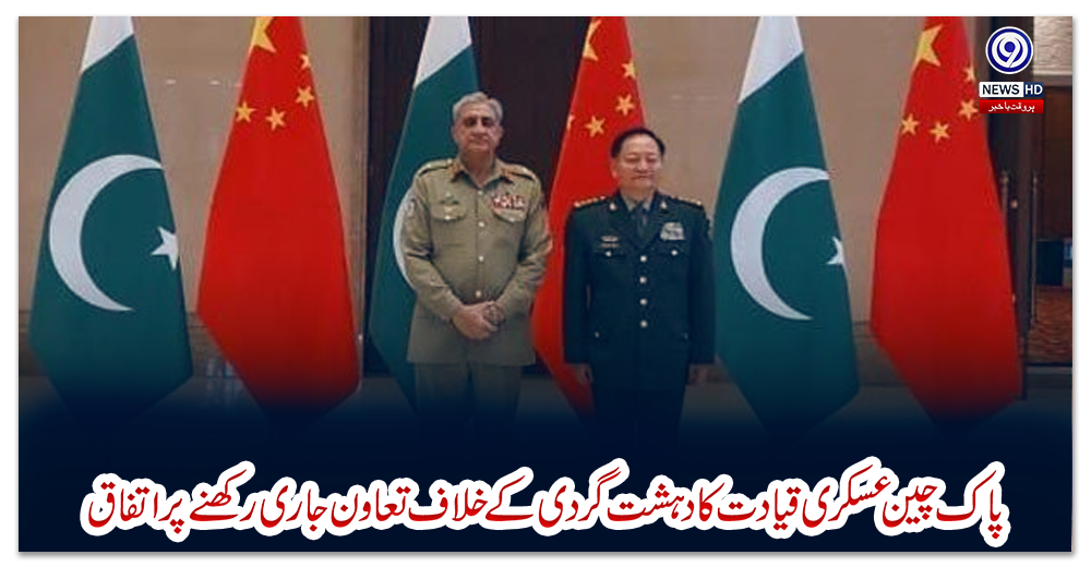 پاک-چین-عسکری-قیادت-کا-دہشت-گردی-کے-خلاف-تعاون-جاری-رکھنے-پر-اتفاق
