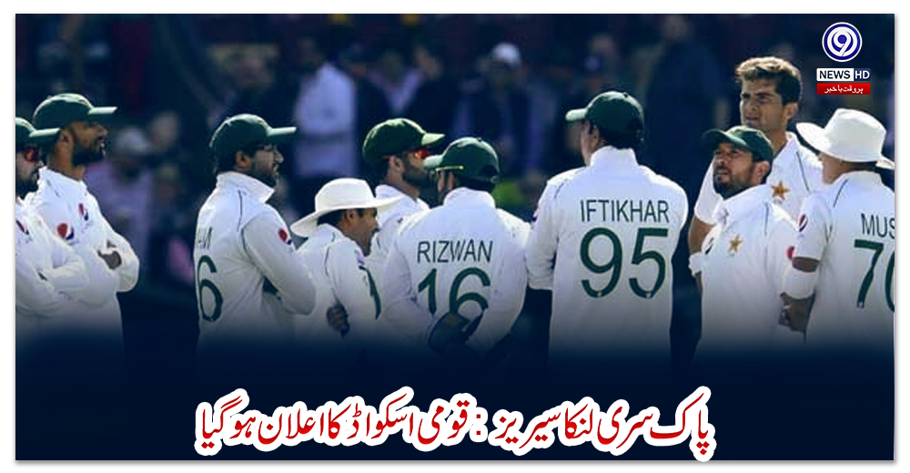 پاک-سری-لنکا-سیریز:-قومی-اسکواڈ-کا-اعلان-ہوگیا