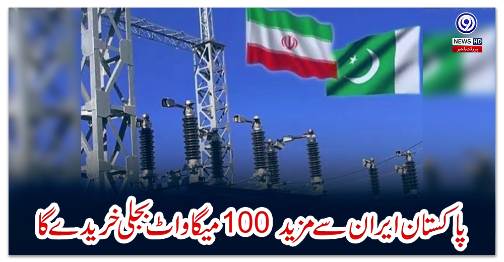 پاکستان-ایران-سے-مزید-100-میگاواٹ-بجلی-خریدے-گا