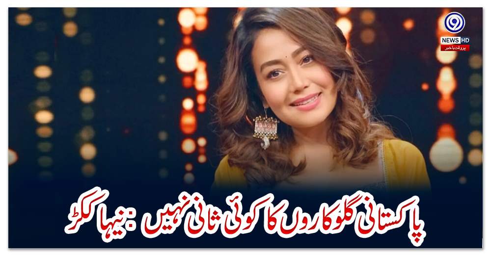 پاکستانی-گلوکاروں-کا-کوئی-ثانی-نہیں:-نیہا-ککڑ