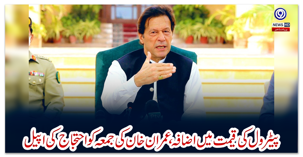 پیٹرول-کی-قیمت-میں-اضافہ،-عمران-خان-کی-جمعہ-کو-احتجاج-کی-اپیل