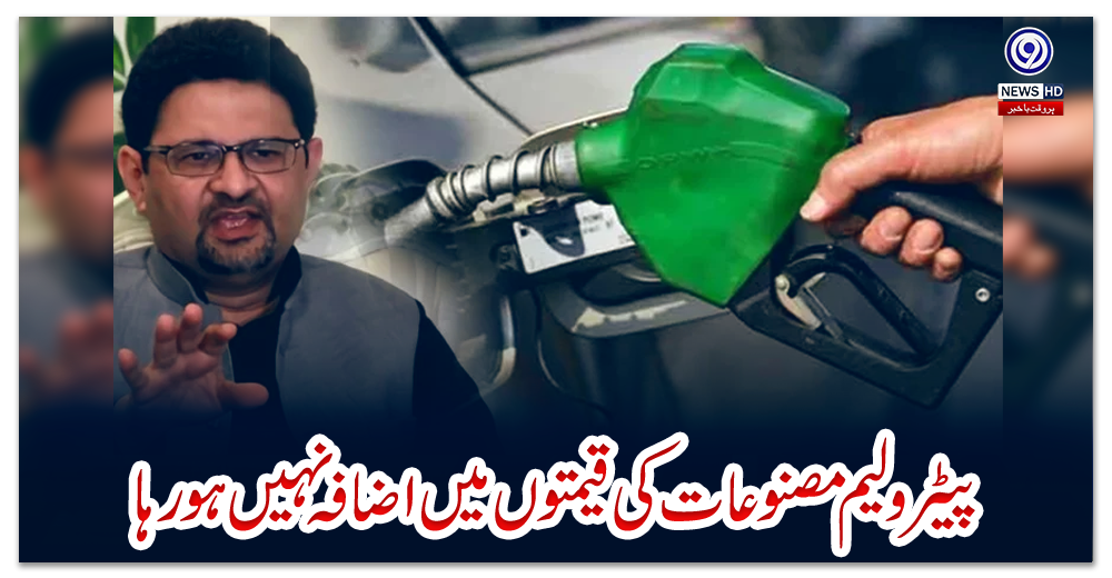 پیٹرولیم-مصنوعات-کی-قیمتوں-میں-اضافہ-نہیں-ہو-رہا