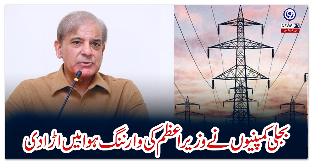 بجلی-کمپنیوں-نے-وزیر-اعظم-کی-وارننگ-ہوا-میں-اڑا-دی،-لوڈ-شیڈنگ-18-گھنٹے-ہو-گئی