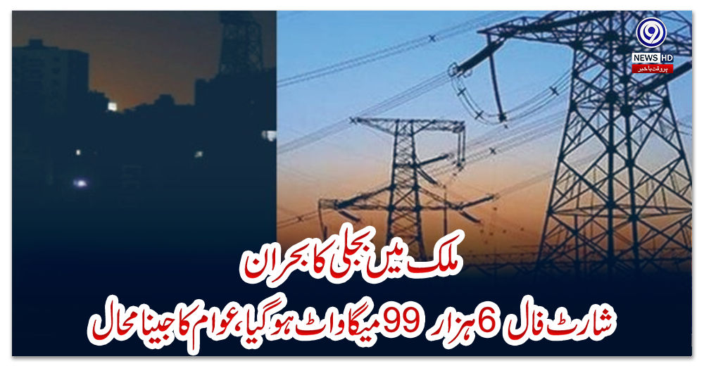 ملک-میں-بجلی-کا-بحران،-شارٹ-فال-6-ہزار-99-میگا-واٹ-ہو-گیا،-عوام-کا-جینا-محال
