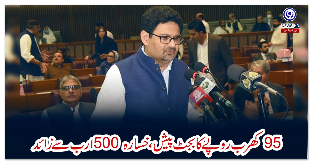 95-کھرب-روپے-کا-بجٹ-پیش،-خسارہ-500-ارب-سے-زائد