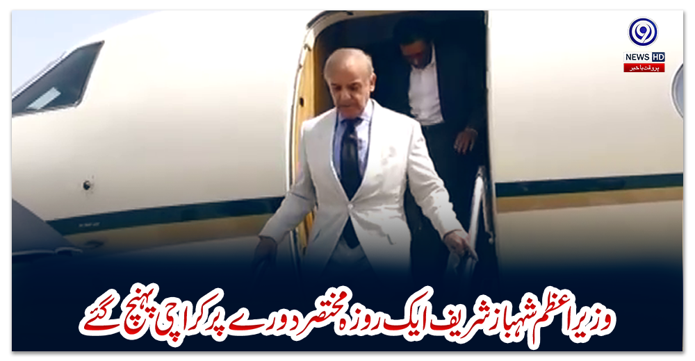 وزیراعظم-شہباز-شریف-ایک-روزہ-مختصردورے-پر-کراچی-پہنچ-گئے