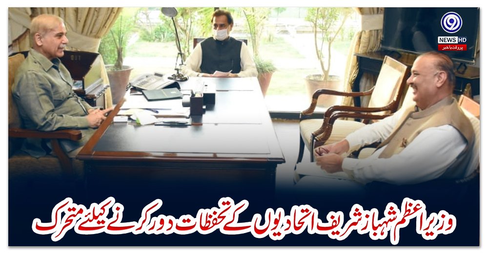 وزیر-اعظم-شہباز-شریف-اتحادیوں-کے-تحفظات-دور-کرنے-کیلئے-متحرک