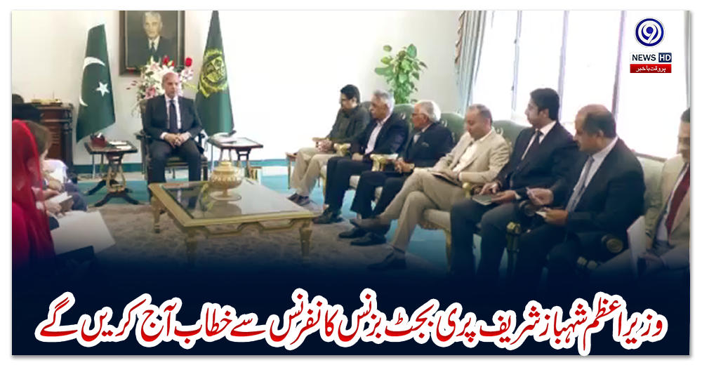 وزیر-اعظم-شہباز-شریف-پری-بجٹ-بزنس-کانفرنس-سے-خطاب-آج-کریں-گے