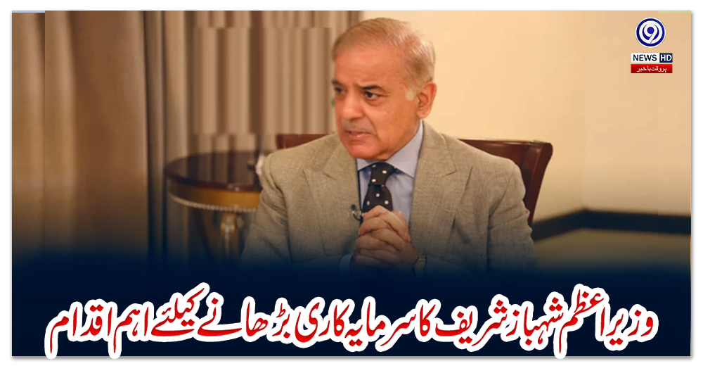 وزیراعظم-شہباز-شریف-کا-سرمایہ-کاری-بڑھانے-کیلئے-اہم-اقدام