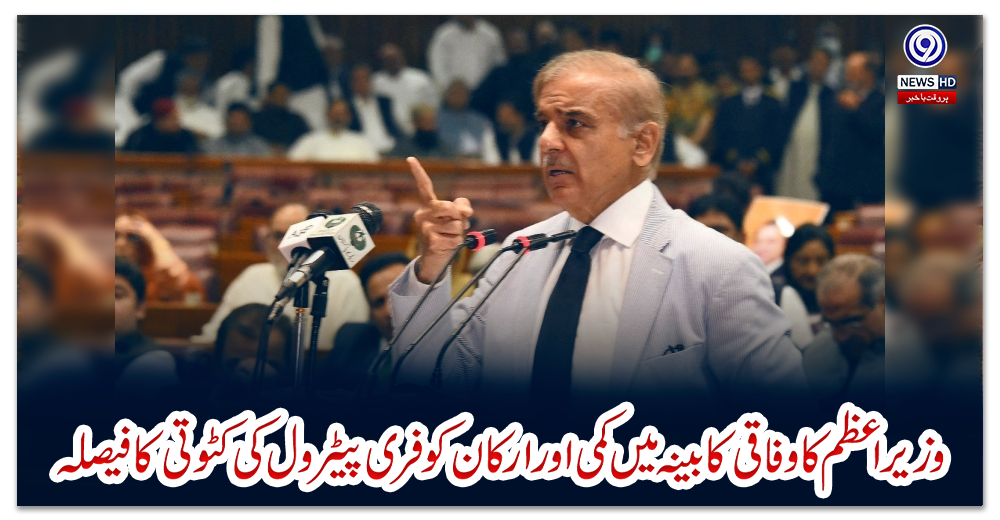 وزیراعظم-کا-وفاقی-کابینہ-میں-کمی-اور-ارکان-کو-فری-پیٹرول-کی-کٹوتی-کا-فیصلہ