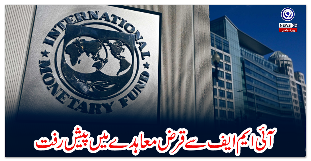 آئی-ایم-ایف-سے-قرض-معاہدے-میں-پیش-رفت