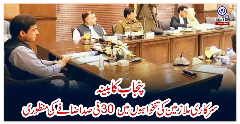 پنجاب-کابینہ؛-سرکاری-ملازمین-کی-تنخواہوں-میں-30-فی-صد-اضافے-کی-منظوری