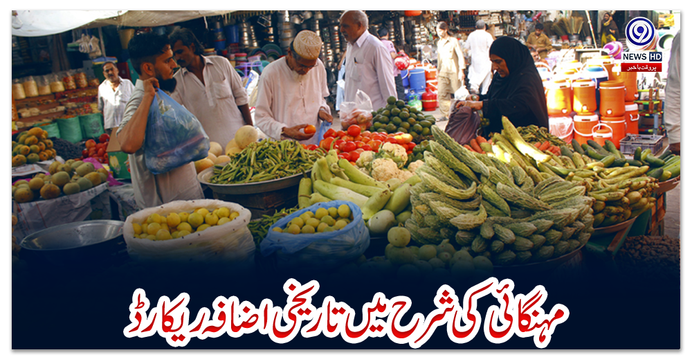 مہنگائی-کی-شرح-میں-تاریخی-اضافہ-ریکارڈ