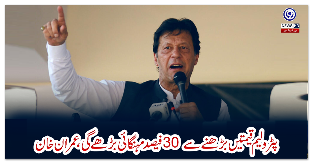 پٹرولیم-قیمتیں-بڑھنے-سے-30-فیصد-مہنگائی-بڑھے-گی،-عمران-خان