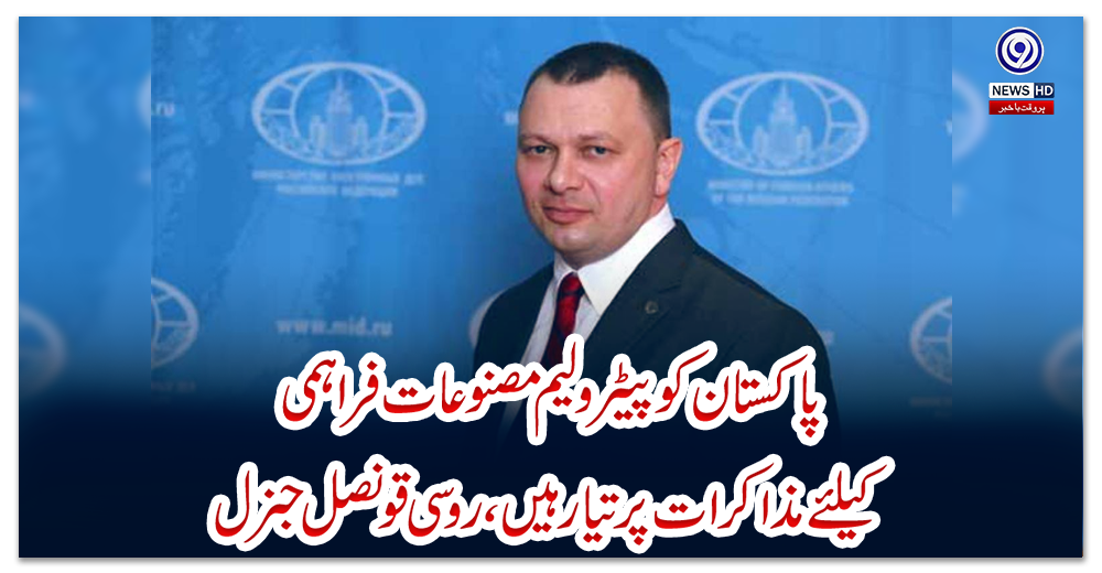 پاکستان-کو-پیٹرولیم-مصنوعات-فراہمی-کیلئے-مذاکرات-پر-تیار-ہیں،-روسی-قونصل-جنرل