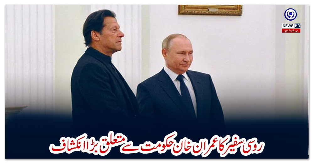 روسی-سفیر-کا-عمران-خان-حکومت-سے-متعلق-بڑا-انکشاف