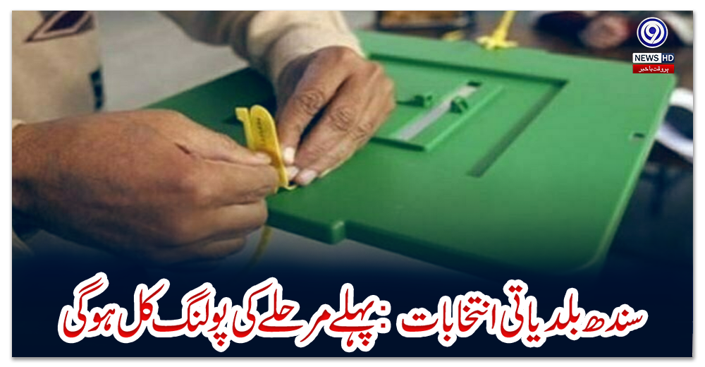 سندھ-بلدیاتی-انتخابات-:-پہلے-مرحلے-کی-پولنگ-کل-ہوگی