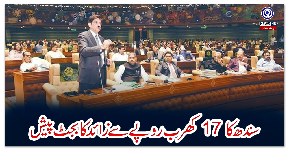 سندھ-کا-17-کھرب-روپے-سے-زائد-کا-بجٹ-پیش