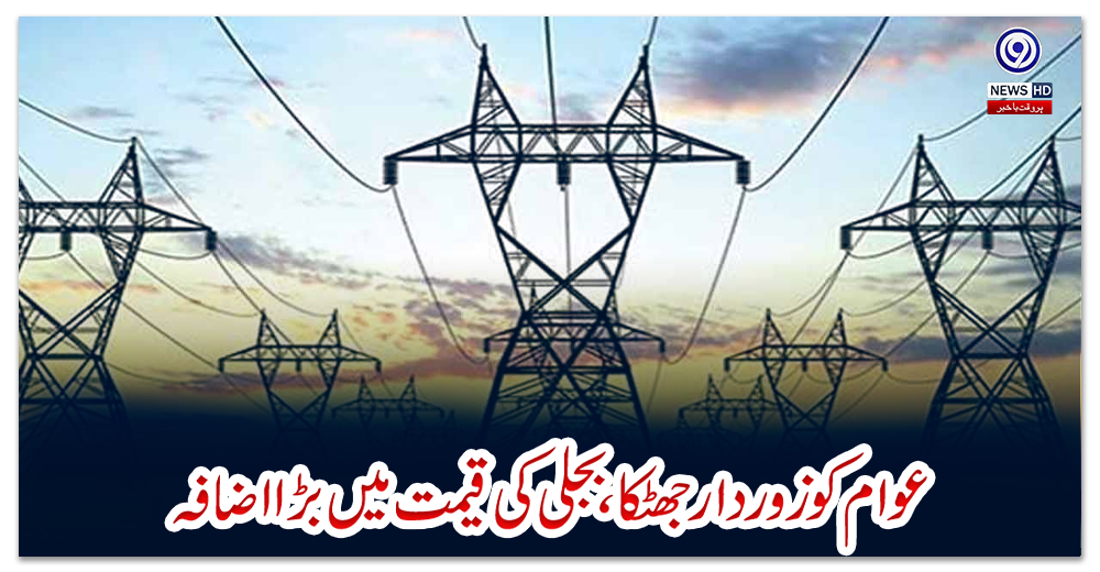 عوام-کو-زوردار-جھٹکا،-بجلی-کی-قیمت-میں-بڑا-اضافہ