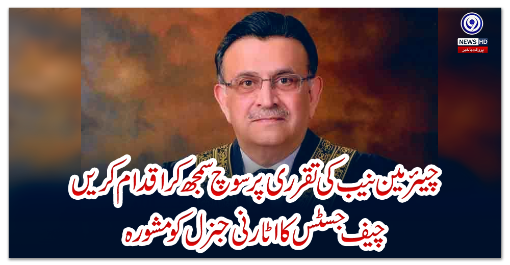 چیئرمین-نیب-کی-تقرری-پر-سوچ-سمجھ-کر-اقدام-کریں:-چیف-جسٹس-کا-اٹارنی-جنرل-کو-مشورہ