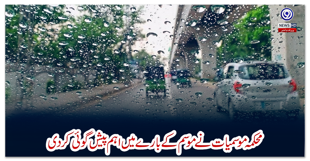 محکمہ-موسمیات-نے-موسم-کے-بارے-میں-اہم-پیش-گوئی-کردی