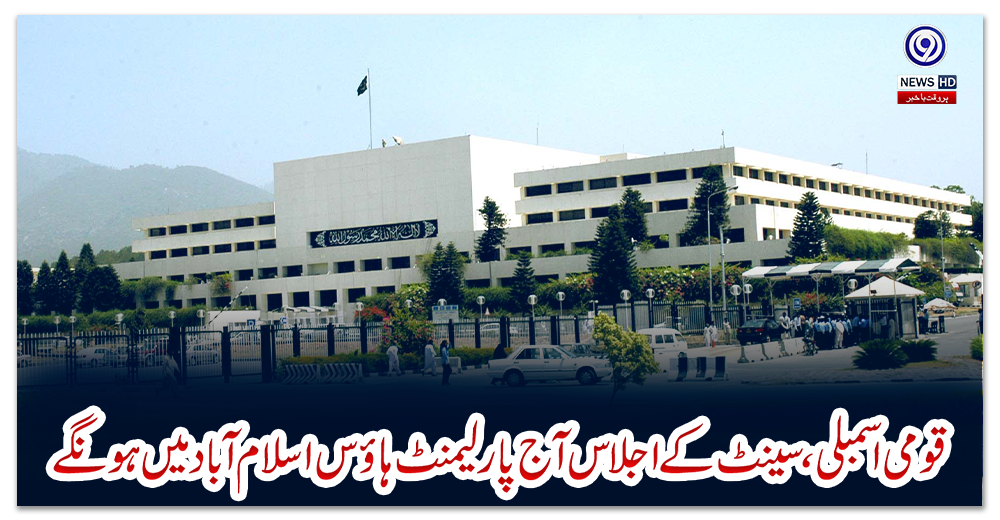قومی-اسمبلی-،-سینٹ-کے-اجلاس-آج-پارلیمنٹ-ہاؤس-اسلام-آباد-میں-ہونگے