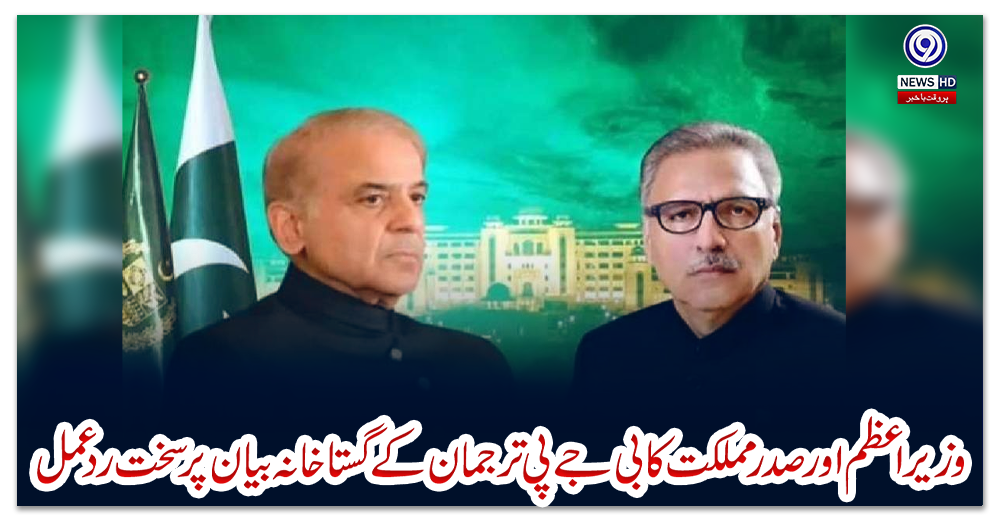 وزیراعظم-اور-صدر-مملکت-کا-بی-جے-پی-ترجمان-کے-گستاخانہ-بیان-پر-سخت-ردعمل