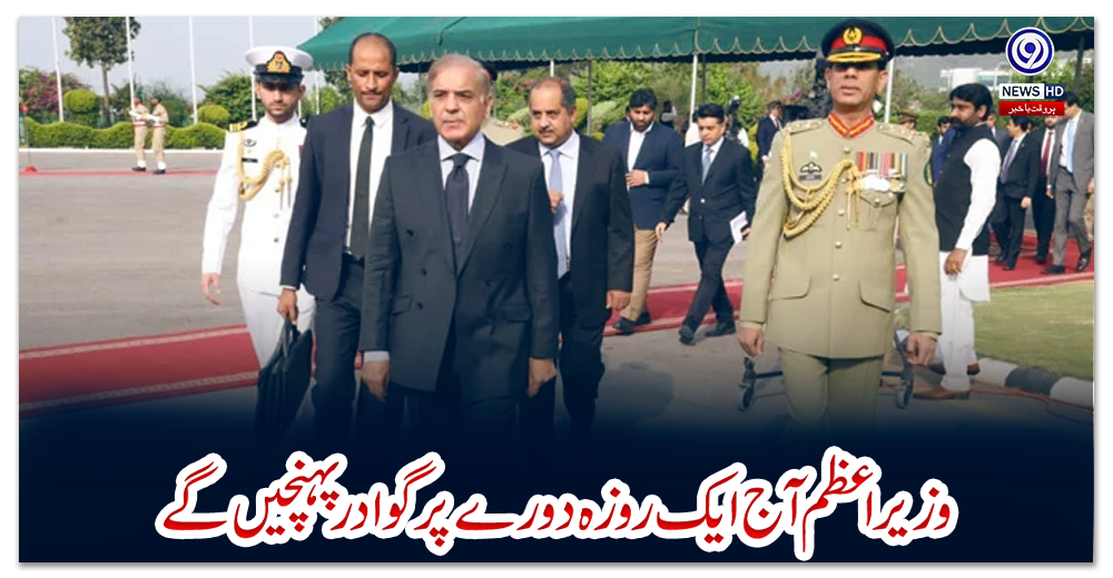 وزیراعظم-آج-ایک-روزہ-دورے-پر-گوادر-پہنچیں-گے