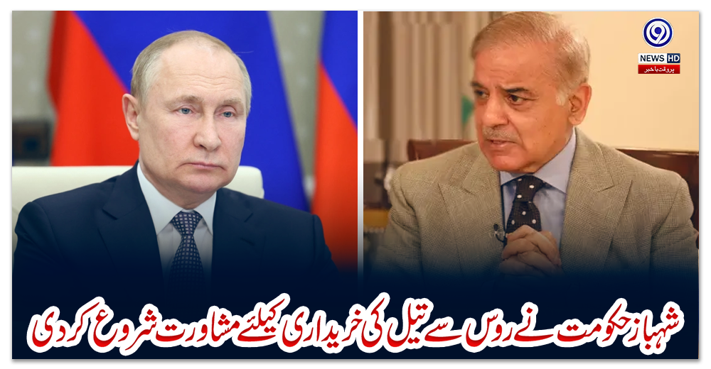 شہباز-حکومت-نے-روس-سے-تیل-کی-خریداری-کیلئے-مشاورت-شروع-کردی