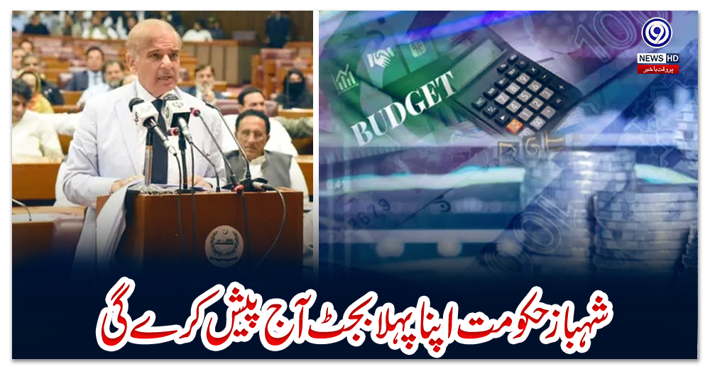 شہباز-حکومت-اپنا-پہلا-بجٹ-آج-پیش-کرے-گی