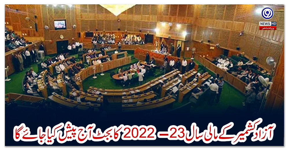 آزاد-کشمیر-کے-مالی-سال-23-2022-کا-بجٹ-آج-پیش-کیا-جائے-گا