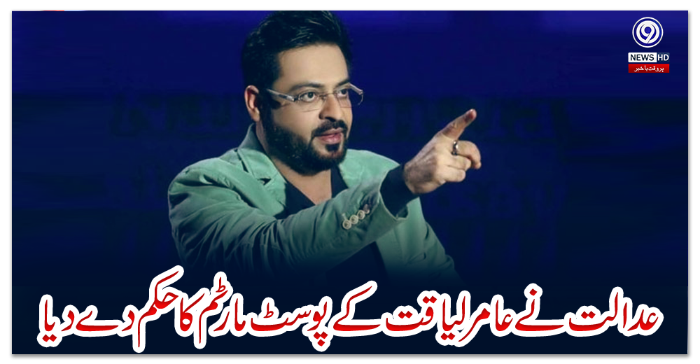 عدالت-نے-عامرلیاقت-کے-پوسٹ-مارٹم-کا-حکم-دے-دیا