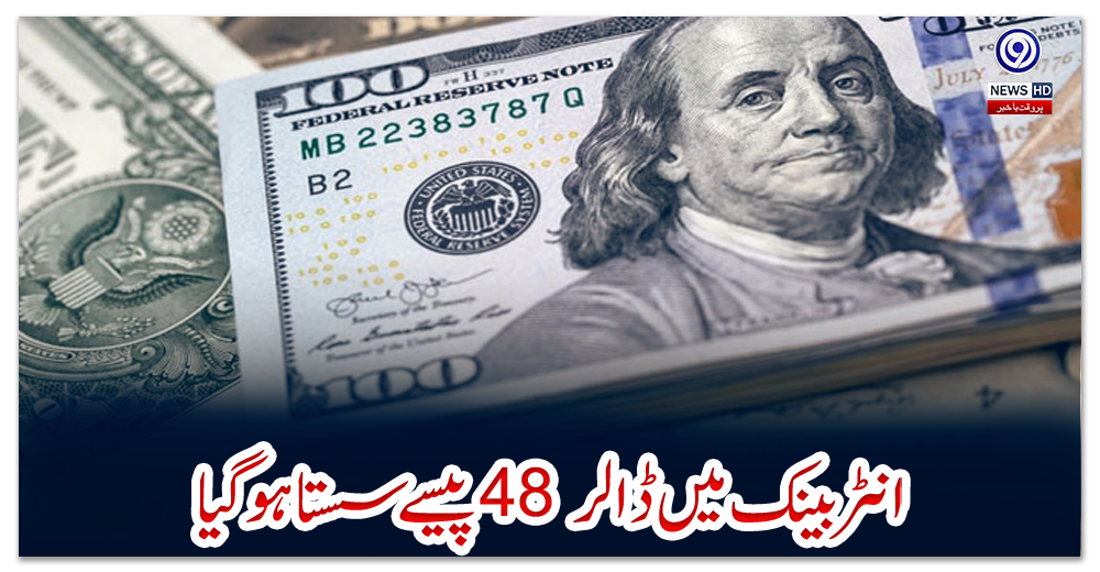انٹر-بینک-میں-ڈالر-48-پیسے-سستا-ہوگیا