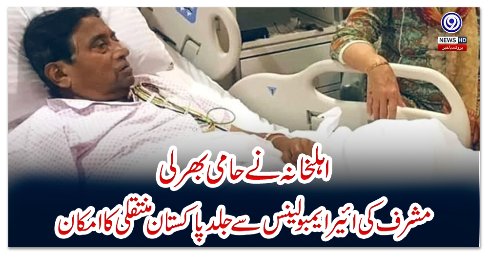 اہلخانہ-نے-حامی-بھرلی،-مشرف-کی-ائیر-ایمبولینس-سے-جلد-پاکستان-منتقلی-کا-امکان