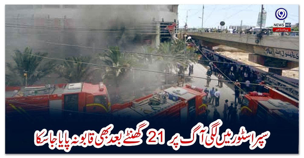 کراچی:-سپر-اسٹور-میں-لگی-آگ-پر-21-گھنٹے-بعد-بھی-قابو-نہ-پایا-جا-سکا،-دیواروں-میں-دراڑیں-پڑنے-لگیں