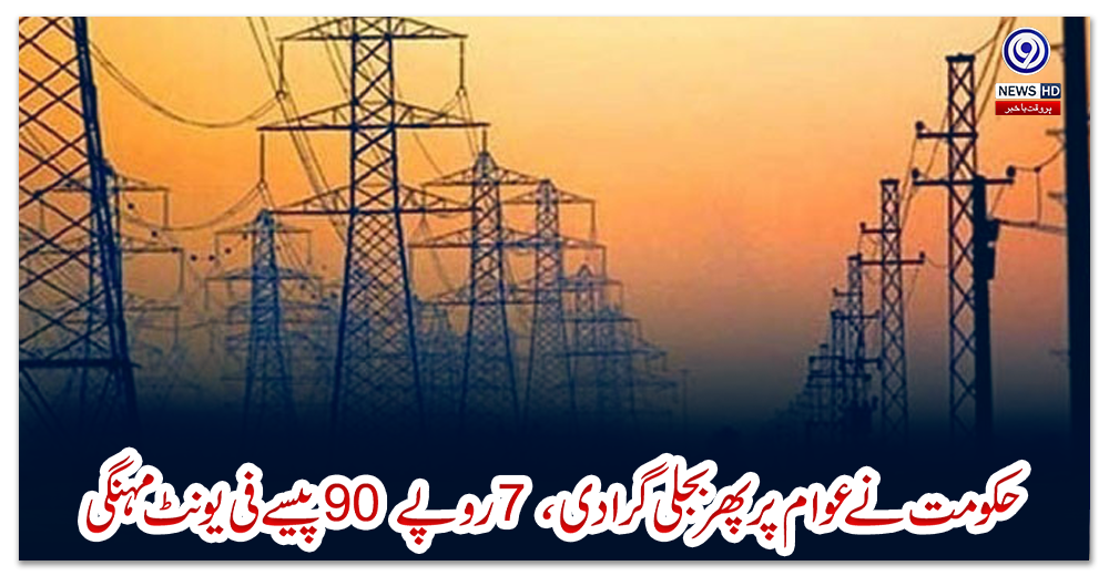 حکومت-نے-عوام-پر-پھر-بجلی-گرادی،-7-روپے-90-پیسےفی-یونٹ-مہنگی