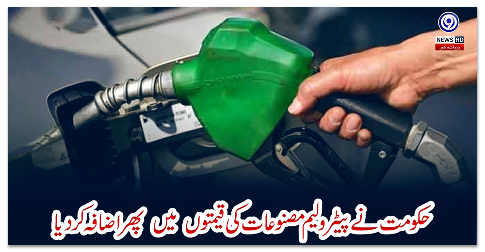 حکومت-نے-پیٹرولیم-مصنوعات-کی-قیمتوں‌-میں‌-پھر-اضافہ-کردیا