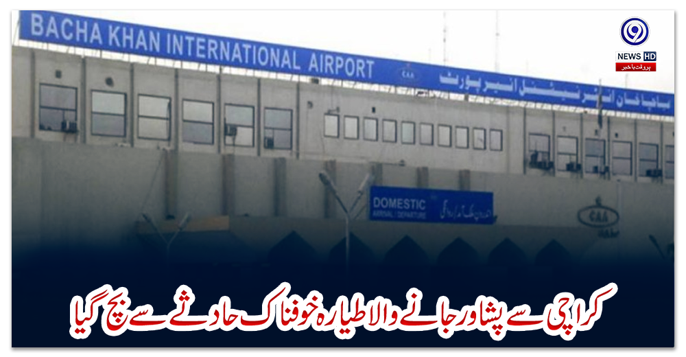 کراچی-سے-پشاورجانے-والا-طیارہ-خوفناک-حادثے-سے-بچ-گیا